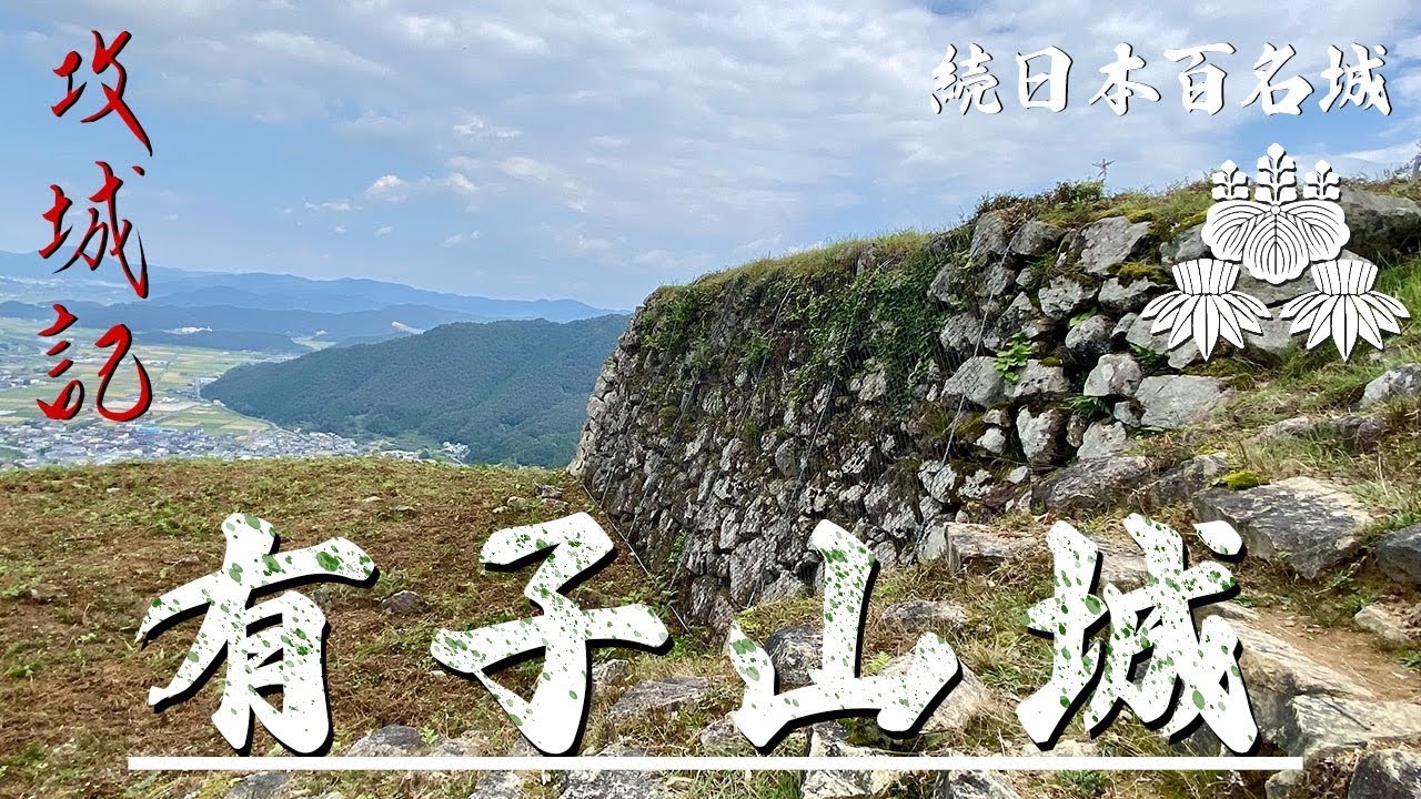 【攻城記】標高321 mに築かれた 天空の天守台   山陰の名門 山名氏 最後の居城　〜 有子山城 〜