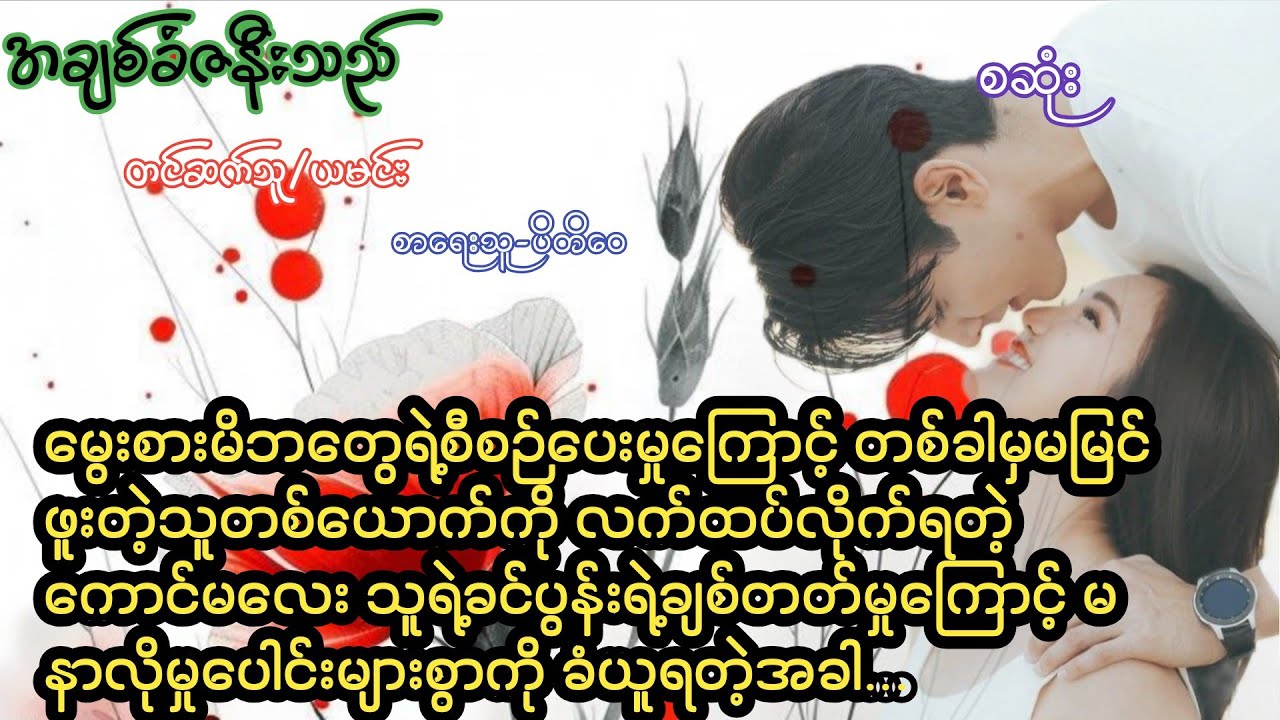 အချစ်ခံဇနီးသည်(စဆုံး)#Nay Audiobook
