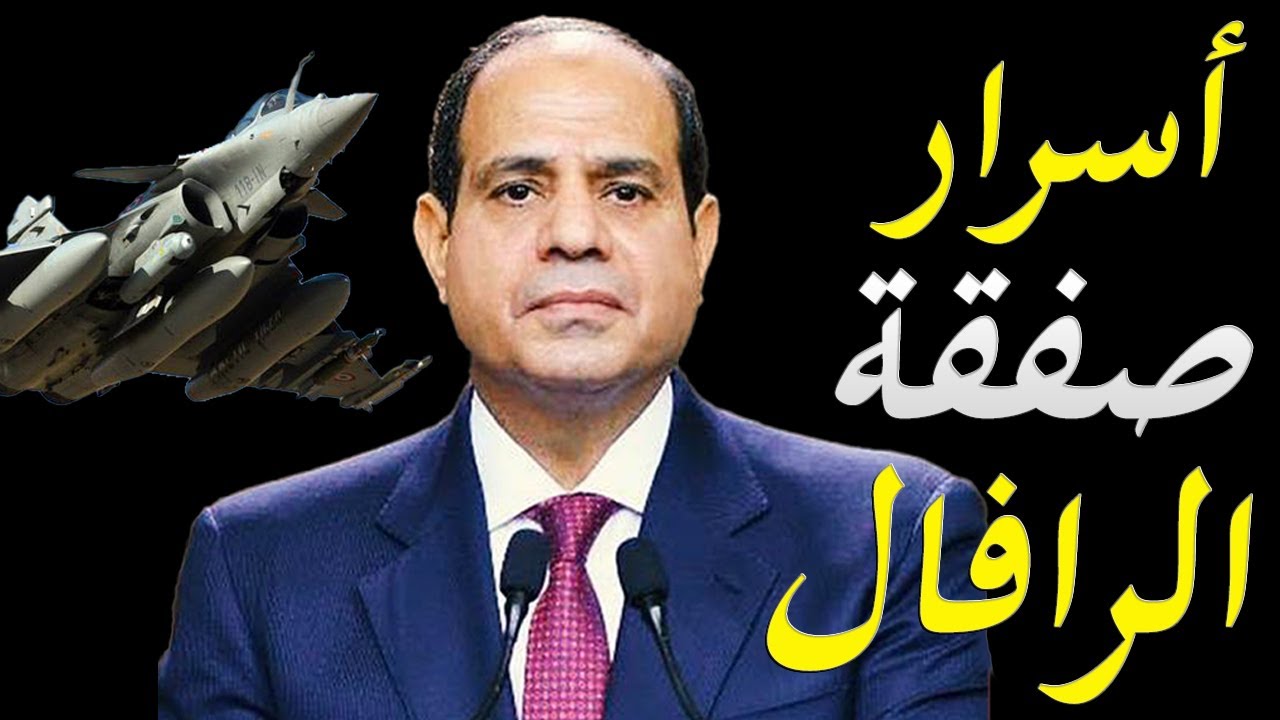 الاعلام الغربي يكشف اسرار و تفاصيل شراء مصر ثلاثين مقاتلة رافال بشكل مفاجئ من فرنسا