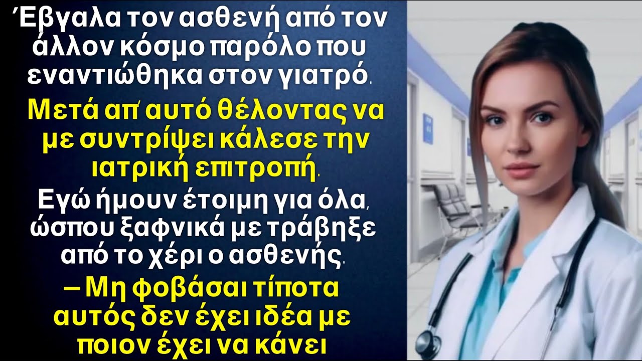 Όταν η νοσοκόμα αφαίρεσε τον ορό από τον ετοιμοθάνατο ασθενή, η αντίδραση του γιατρού συγκλόνισε￼