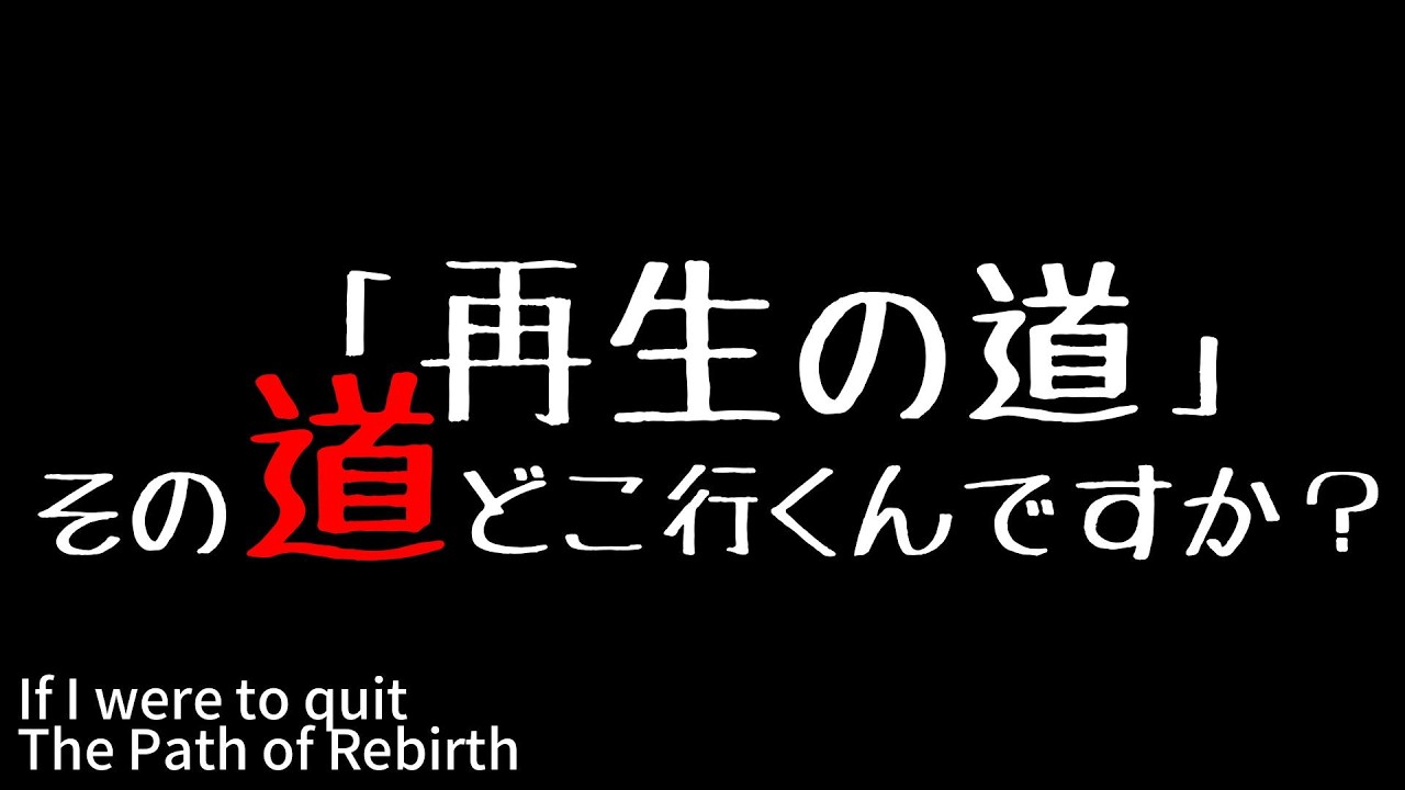 再生の道、どこ行くんですか？ ─The path was a phantom.