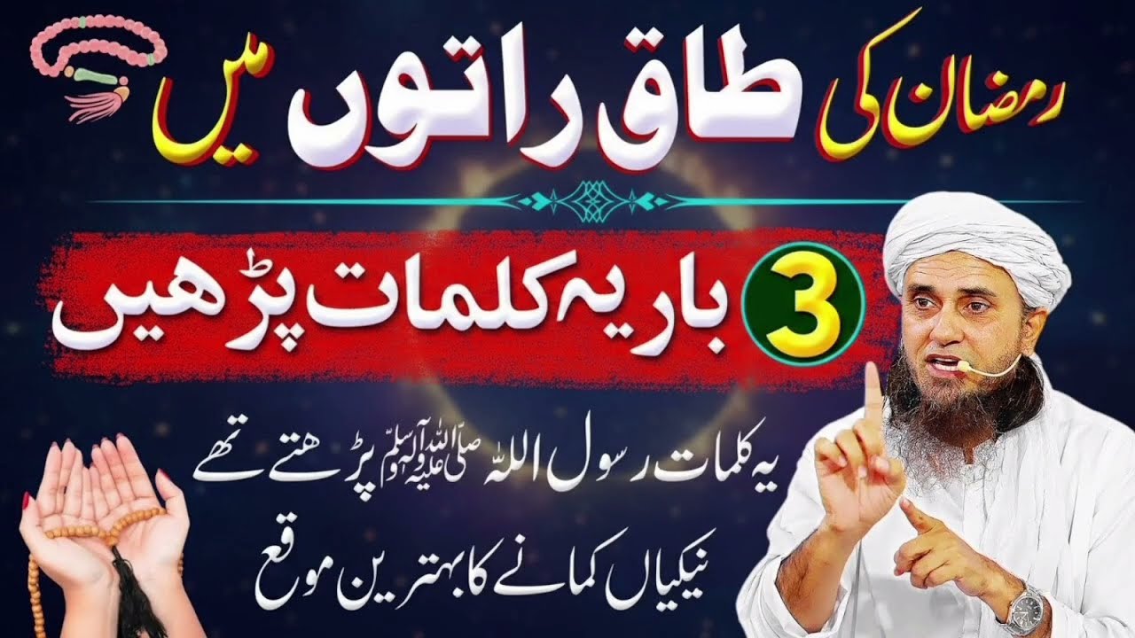 Ramadan Ki Taaq Raton Ki Khas Ibadat 🌙 | Sirf 3 Bar Ye Tasbih Parho | Mufti tariq Masood Bayan 2026
