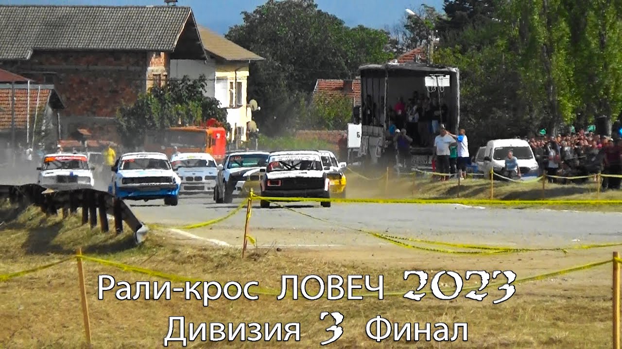 Рали-крос ЛОВЕЧ 2023 Дивизия 3 Финал