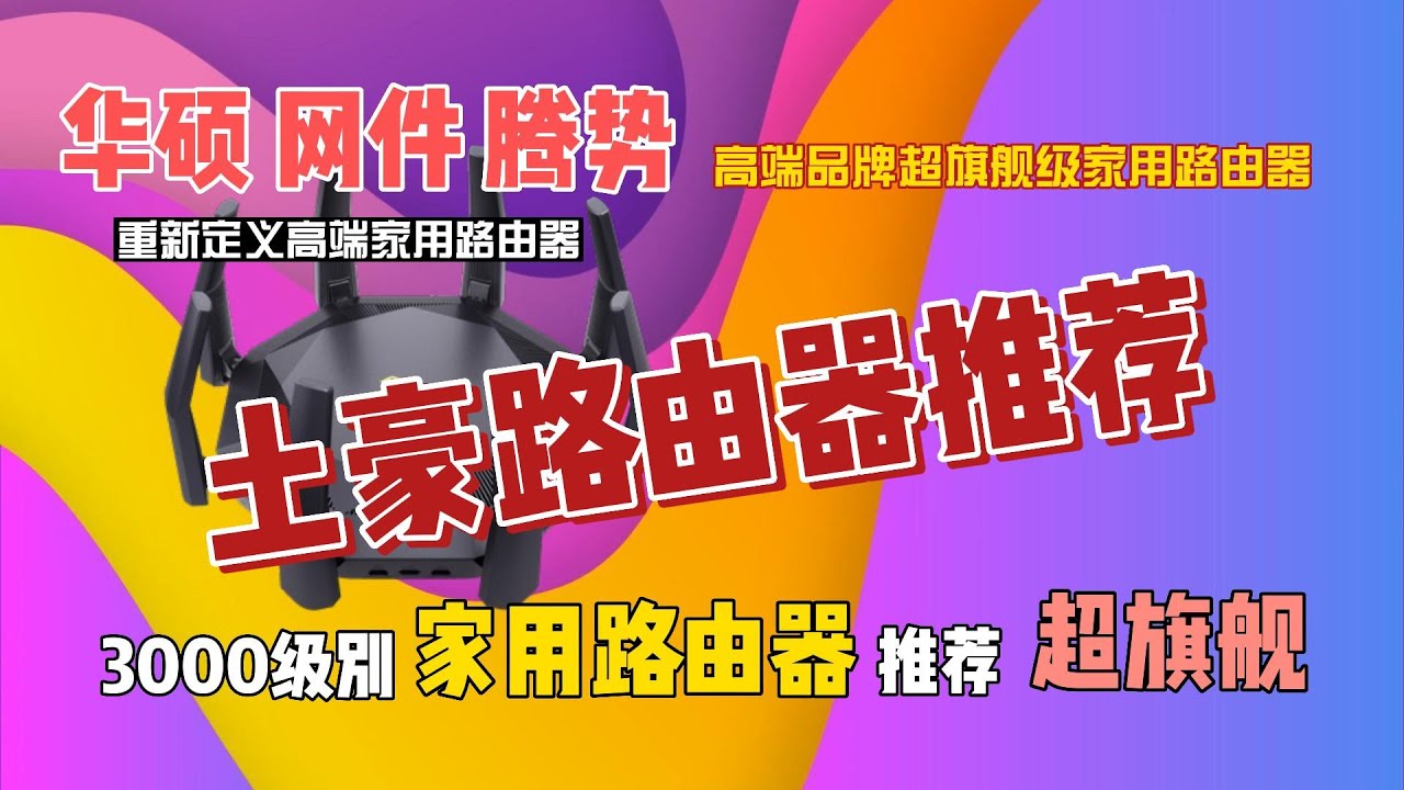 土豪路由器推荐 华硕网件领势 超旗舰家用路由器没有最好只有更好