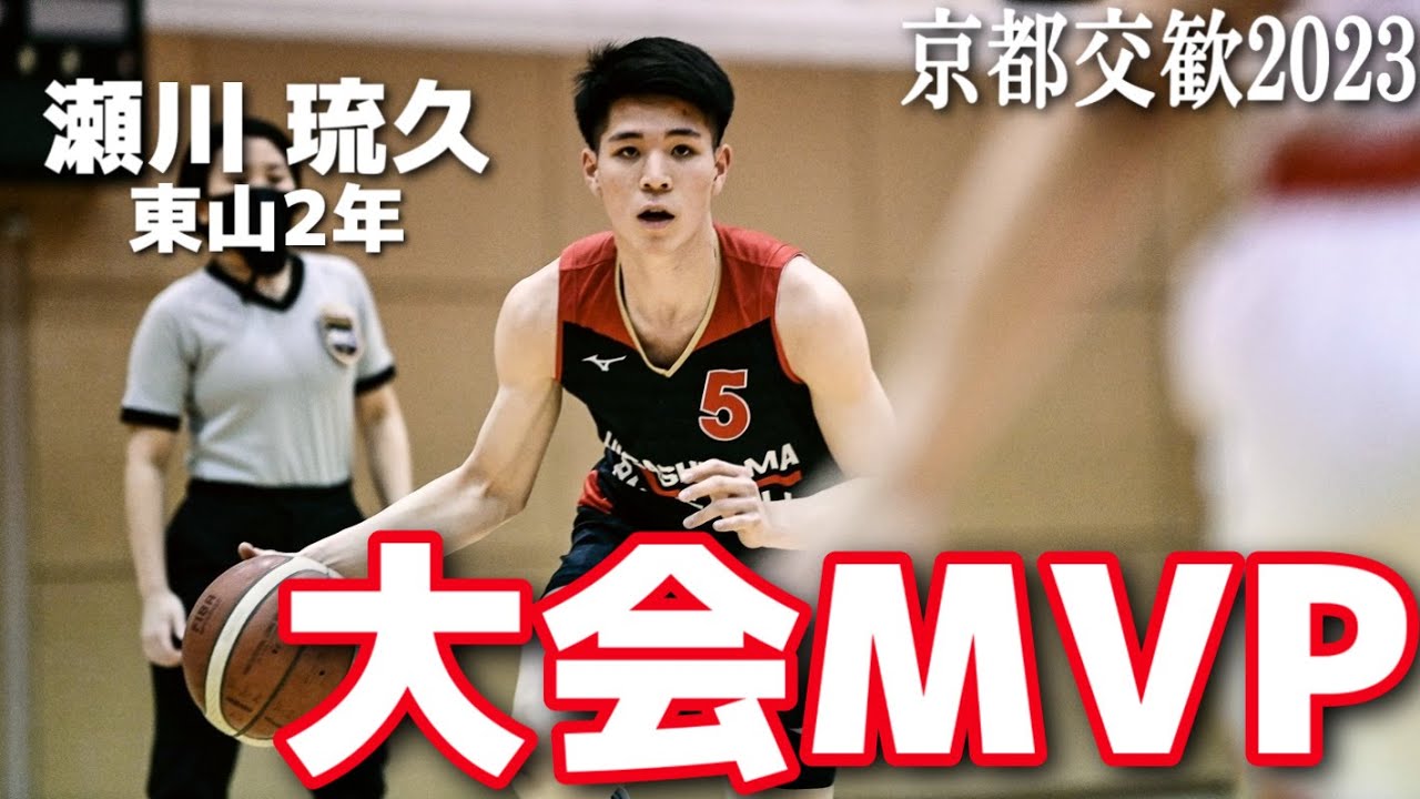 【大会MVP】パス・ドライブ・カリスマ性・全てが一級品な世代No.1 PG・瀬川琉久（東山高校2年）