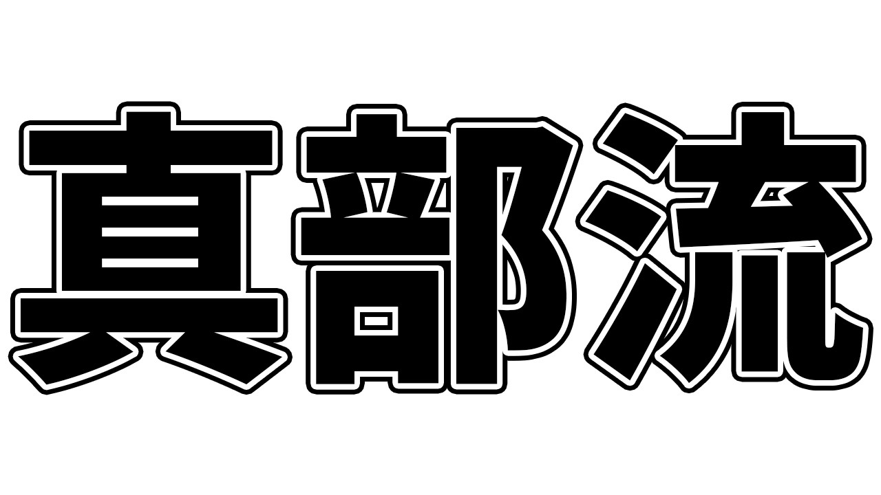【真部流】強い三間飛車は好きですか？