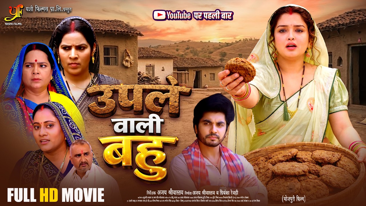 Upale Wali Bahu (FULL HD MOVIE ) | Amrapali Dubey | New Bhojpuri Movie 2026 | Superhit Family Drama