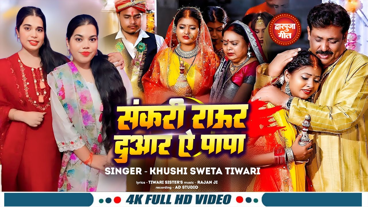#viralvideo|बेटी विवाह गीत| sankari rauri galiya ye papa| #emotional #khushishwetatiwary #new #papa