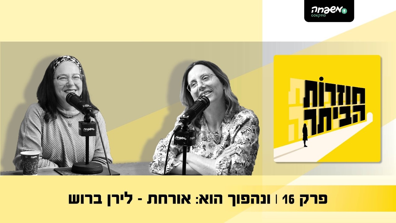 חוזרות הביתה - פרק 16: ונהפוך הוא: אורחת - לירן ברוש