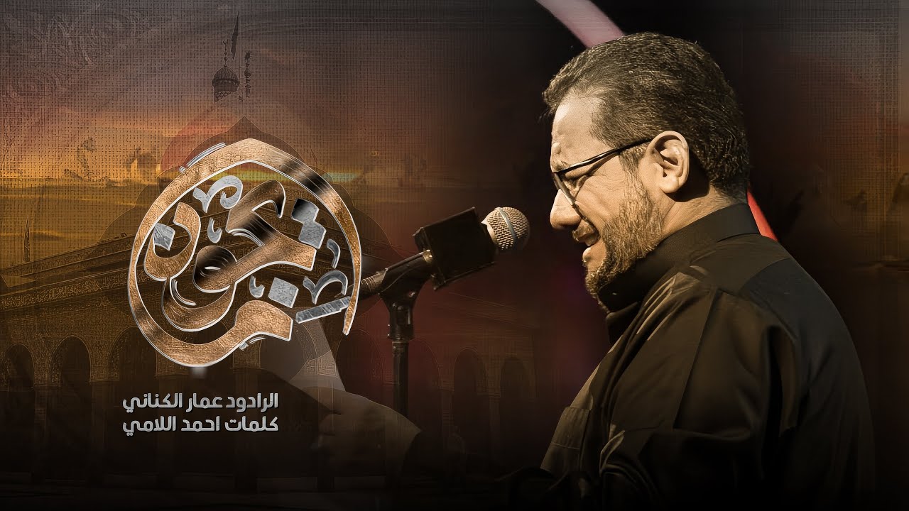 ما يجون (شور) | الملا عمار الكناني - هيئة بطلة كربلاء - حسينية السيد السيستاني - العراق - البصرة