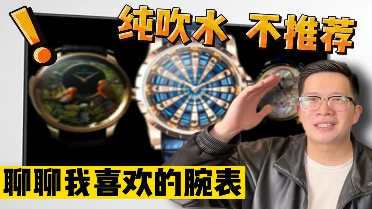 【阿表说表】聊聊我自己喜欢的表！