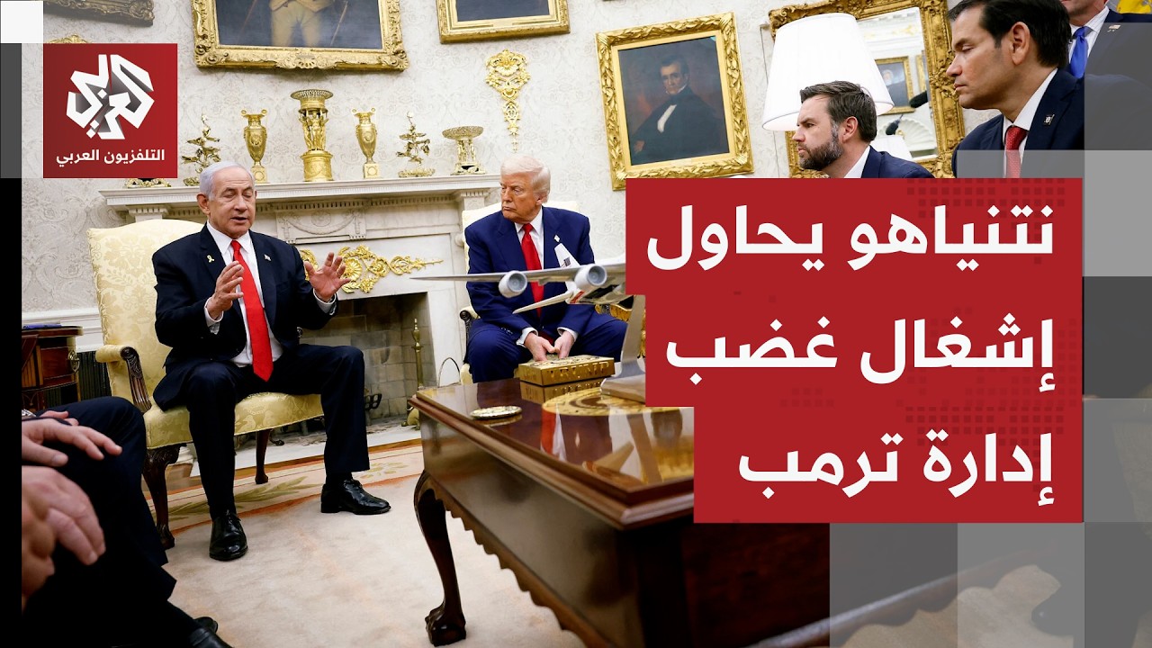 الإعلام العبري يتحدث عن تعقيدات خلال اجتماع ترمب ونتنياهو ويطرح خيارات ثلاث للمواجهة مع إيران