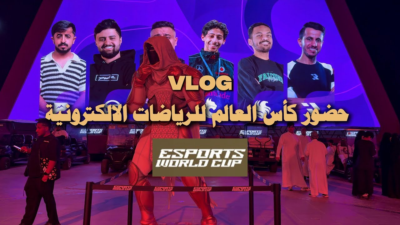 فلوق كأس العالم للرياضات الالكترونية Esports World Cup l