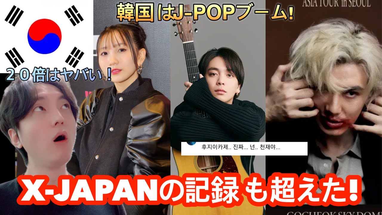 『韓国は今J-POPブーム』日本歌手が韓国で一番大きなコンサートが始まる!【YOASOBI,X-JAPAN,藤井風,ヒゲダン,優里】