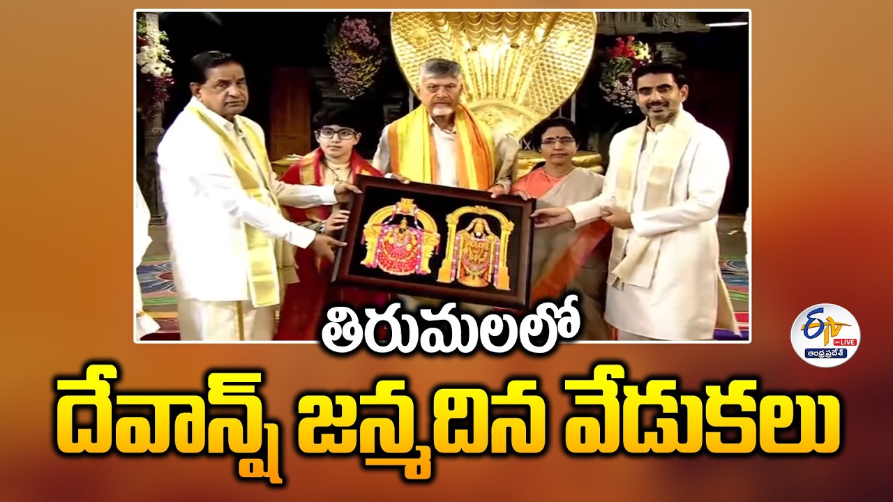 CM Chandrababu & Family Visit Tirumala for Grandson Devansh&rsquo;s Birthday :🔴LIVE