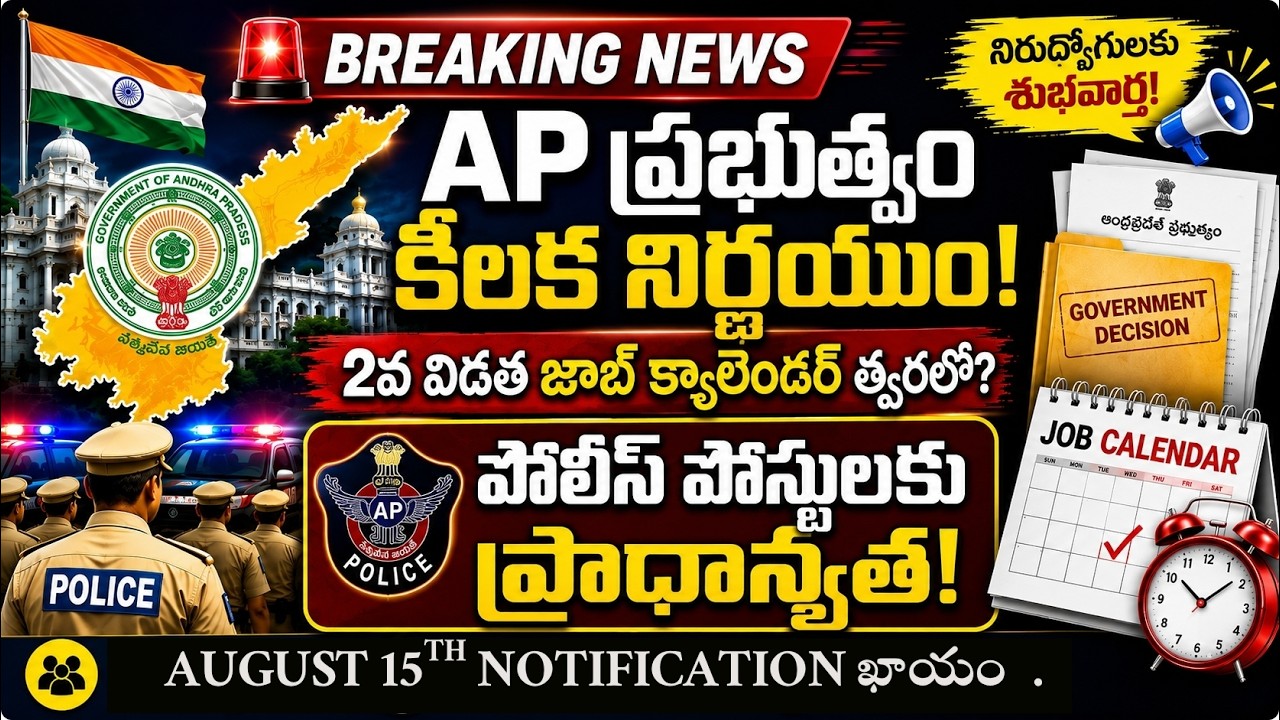 🚨 August లో AP Police Notification పక్కా? | Phase-2 AP Job Calendar సిద్ధం | భారీ జాబ్స్ అప్&zwnj;డేట్