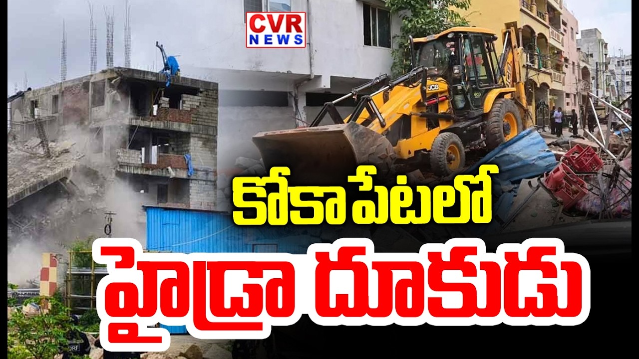 కోకాపేట లో హైడ్రా దూకుడు | Hydra Demolitions At Kokapet | CVR NEWS