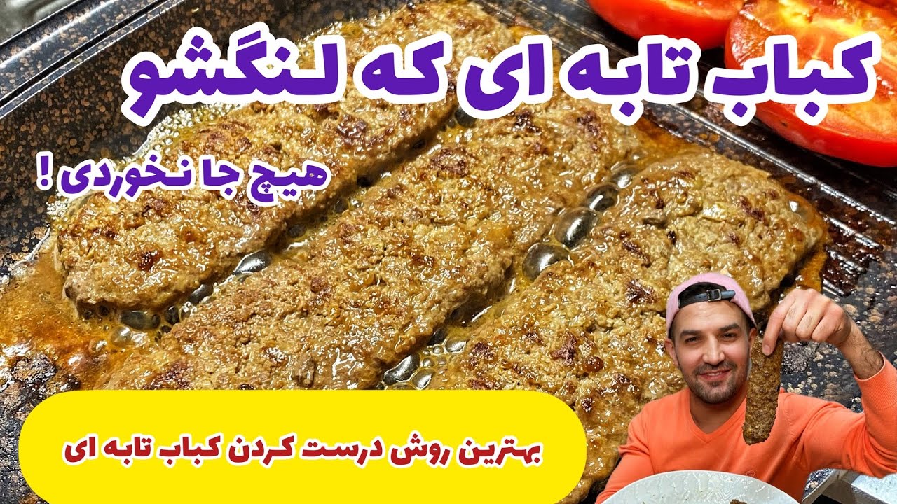 کباب تابه ای که لنگشو هیچ جا نخوردی//pan Fried Kebab