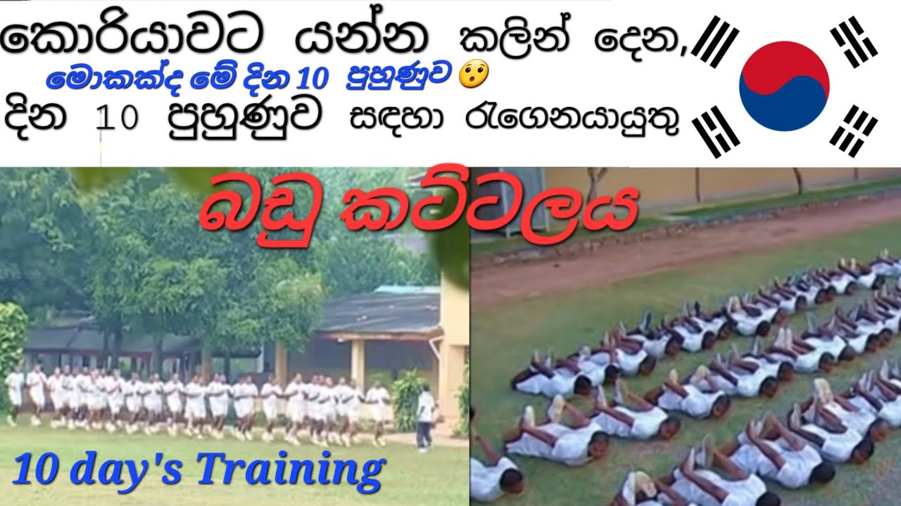 මොකක්ද මේ,දකුණු කොරියාවට යාමට පෙර ලබාදෙන දින 10 පහුණුව| ඒ සඳහා අය කරන ගාස්තුව කීයද|රැගෙන යායුතු බඩු