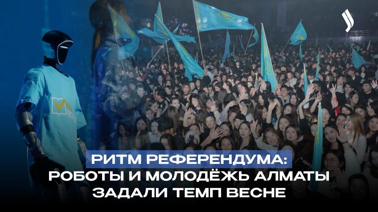 Ритм референдума: роботы и молодёжь Алматы задали темп весне | Jibek Joly News
