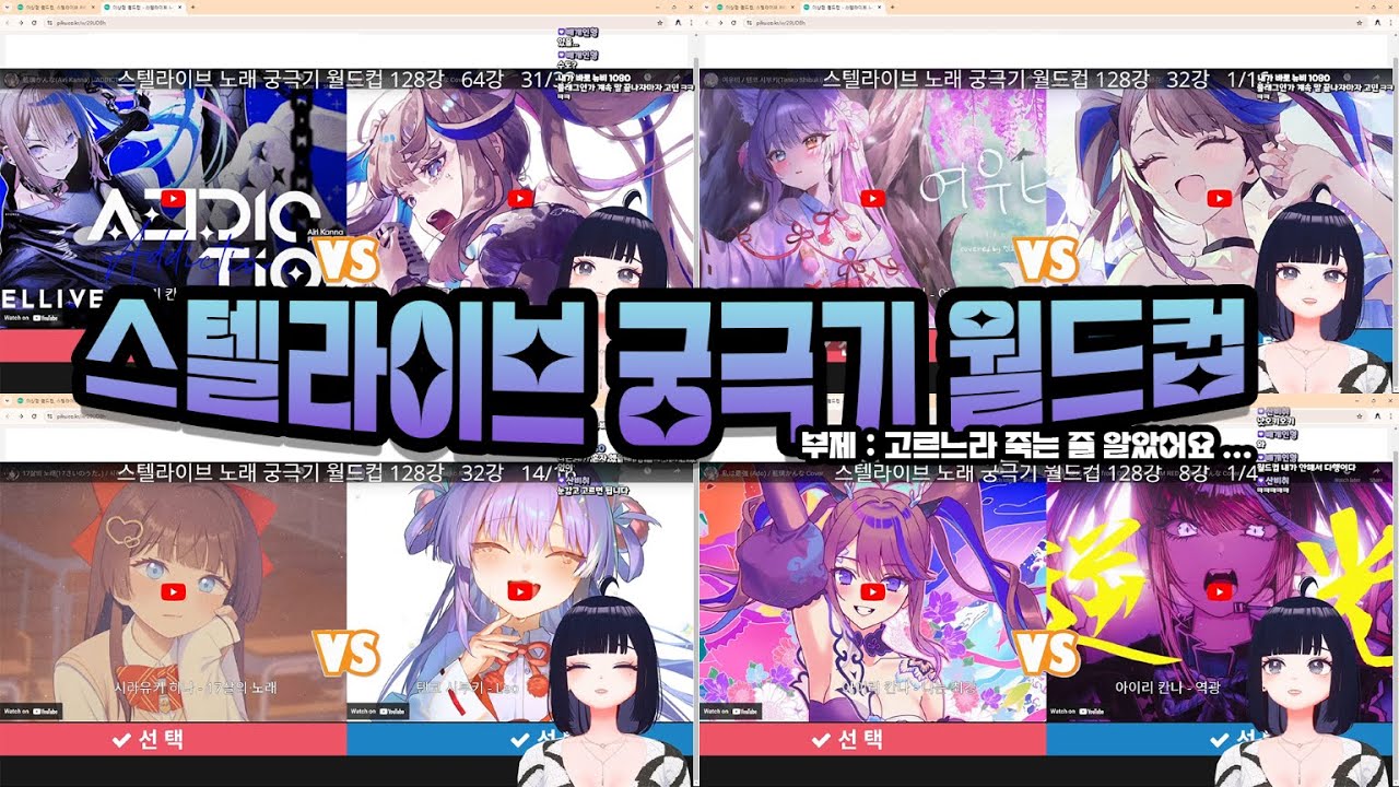 스텔라이브 궁극기 월드컵 128강! 풀버전이고 1절치기 안합니다(진지)