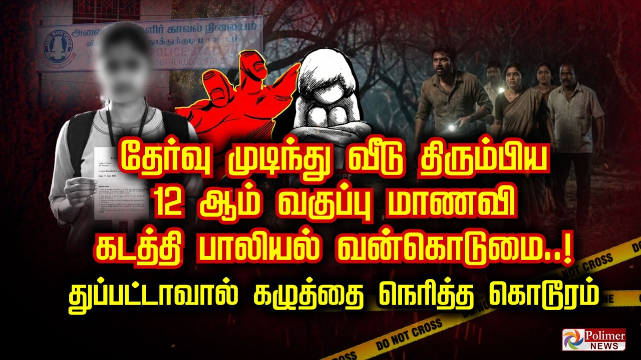 தேர்வு முடிந்து வீடு திரும்பிய 12 ஆம் வகுப்பு மாணவி கடத்தி பாலியல் வன்கொடுமை கழுத்தை நெரித்த கொடூரம்