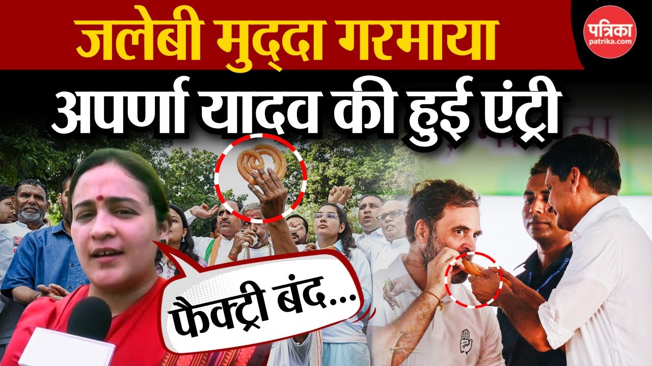 Haryana Election 2024:जलेबी मुद्दा गरमाया, Aparna Yadav की हुई एंट्री | BJP | Congress
