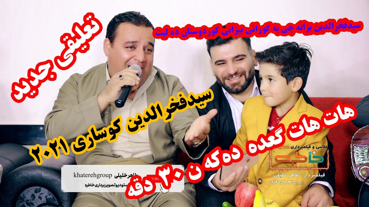 سیدفخرالدین کوساری ۲۰۲۱ دانشتنی جمال شه م saidfakhradinkosari  2021