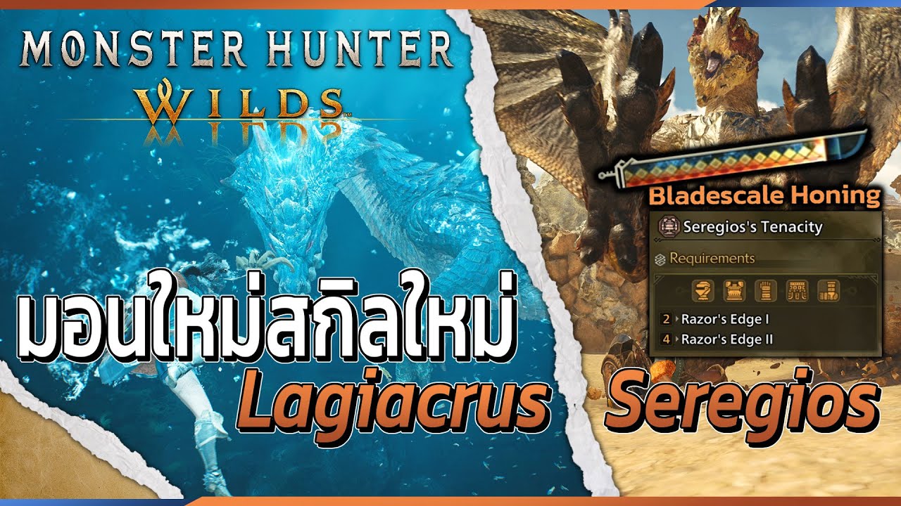 Monster hunter wilds มอนใหม่สกิลใหม่ Lagiacrus และ Seregios | MHWilds