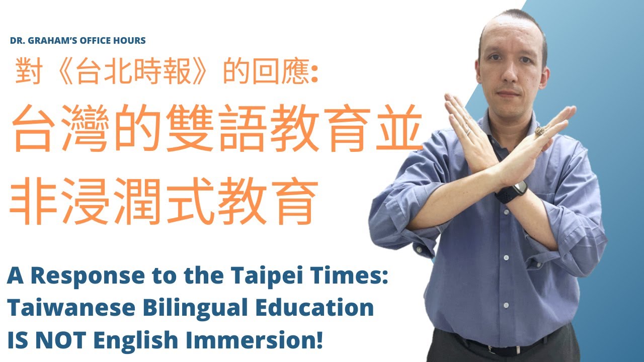 台灣的雙語教育並非浸潤式教育 Taiwanese Bilingual Education is not Immersion- A Response to the Taipei Times