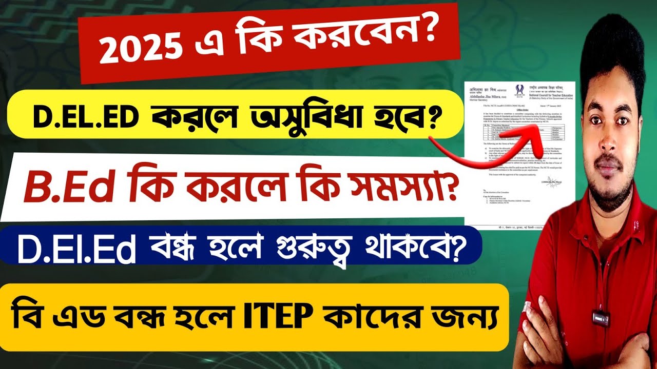 2025 এ কি করবেন? D.EL.ED vs B.ED or ITEP? NCTE New Rules 2025 on B.ED and D.EL.ED: What is ITEP?