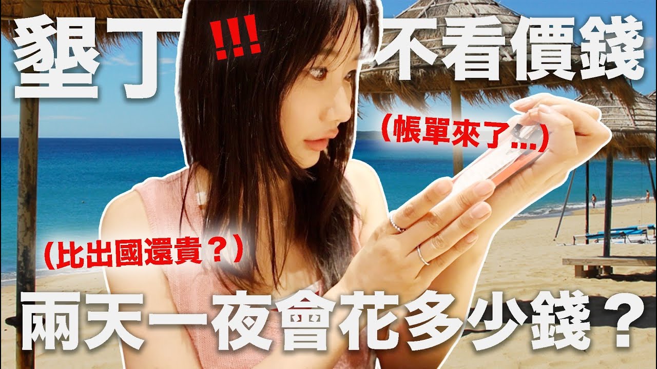 墾丁物價比台北高？😱 墾丁Vlog 海景旅館/墾丁居酒屋/衝浪/墾丁海鮮｜愛莉莎莎Alisasa