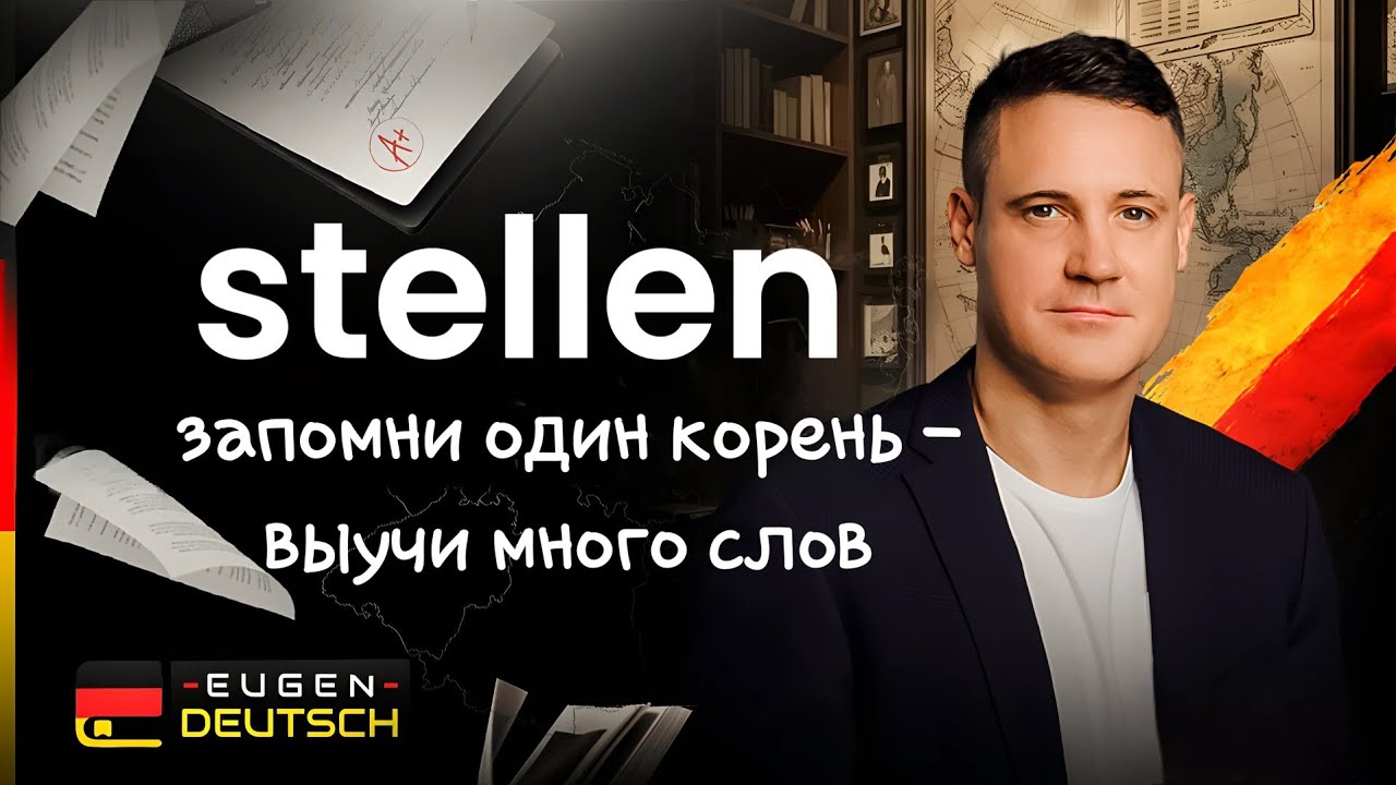 ЗАПОМИНАЙ слова ПРОЩЕ | Немецкий язык | Deutsch | Однокоренные слова с stellen.