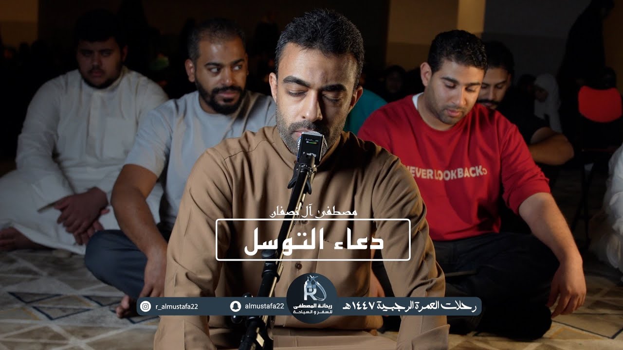 دعاء التوسل القارئ مصطفى آل نصفان