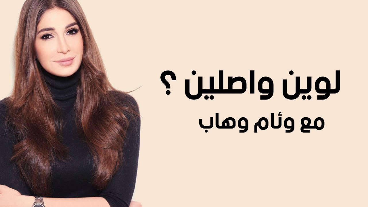 لوين واصلين - وئام وهاب  (Part 1)