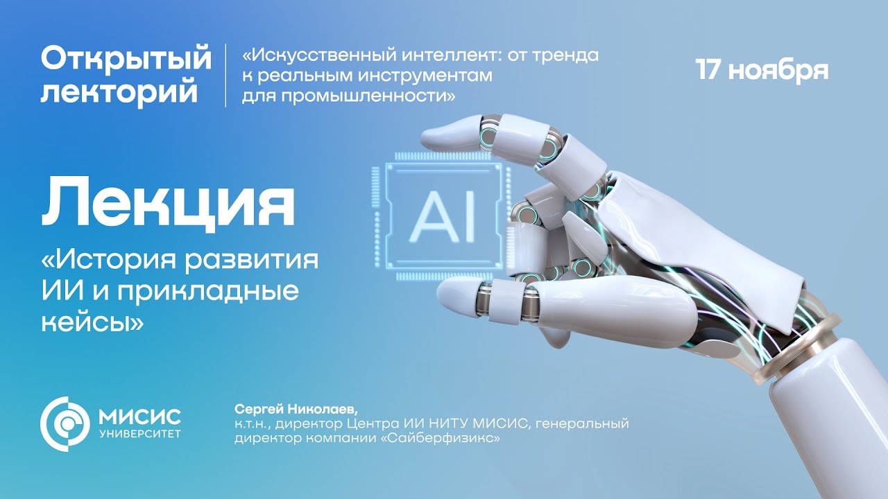 Лекция «История развития ИИ и прикладные кейсы»