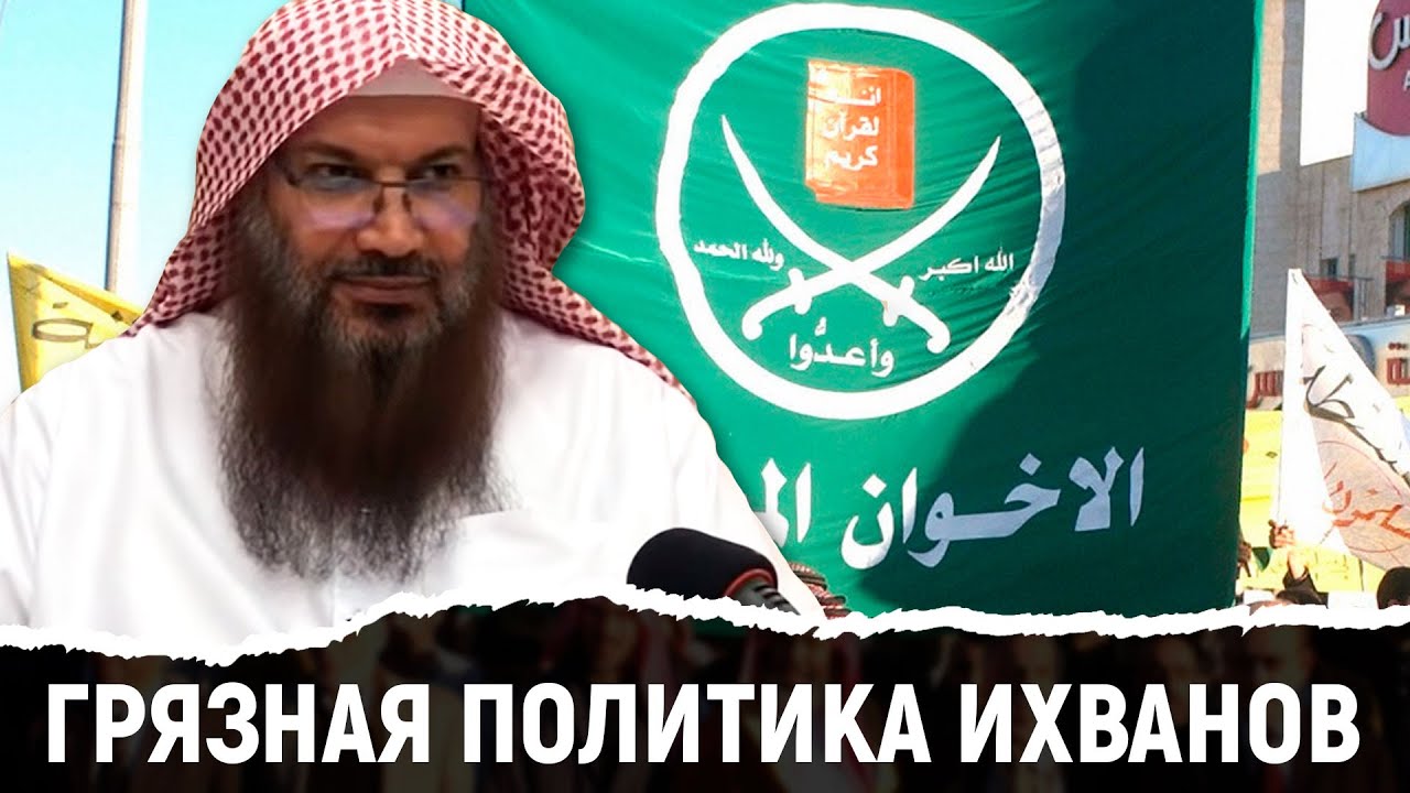 Грязная политика ихван-муслимин | Шейх Салим ат-Тауиль