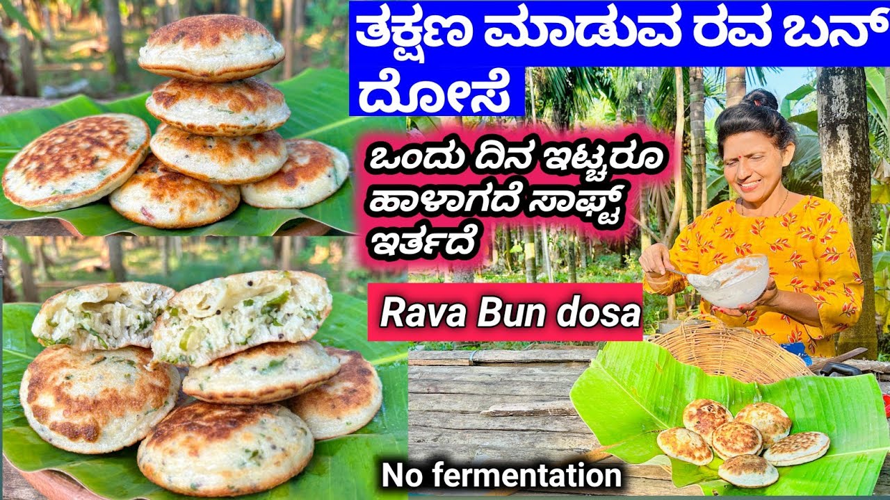 ರವ ಬನ್ ದೋಸೆ ತುಂಬಿ ಉಬ್ಬುವ ಬನ್ ರೀತಿಯ ಸಾಫ್ಟ್ ದೋಸೆ😋ಸ್ವಲ್ಪ ಸಾಮಾಗ್ರಿ ಸಾಕು | Easy Rava Bun Dosa |Halli mane