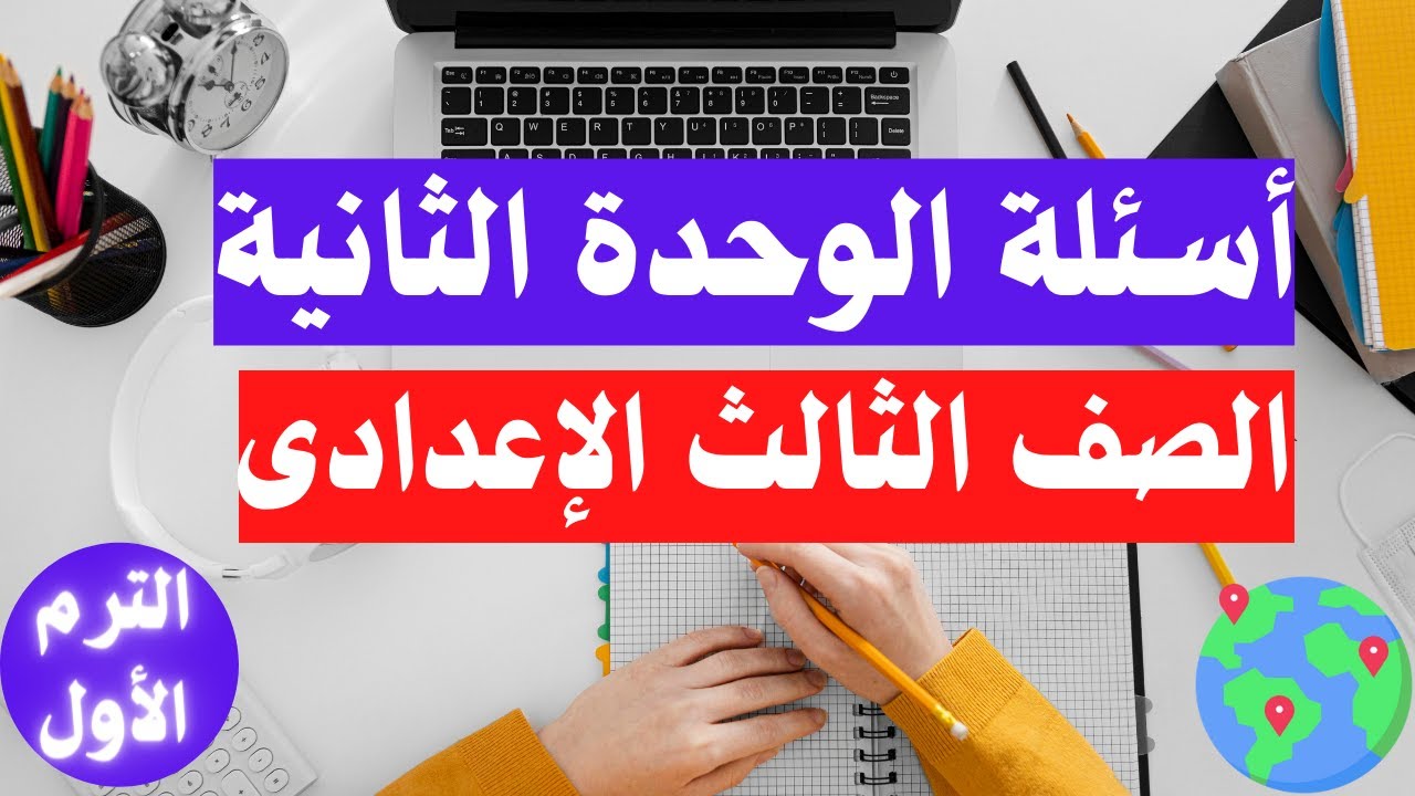 اسئلة الوحدة الثانية دراسات اجتماعية تالتة اعدادى الترم الأول | جاى فى الامتحان 👌