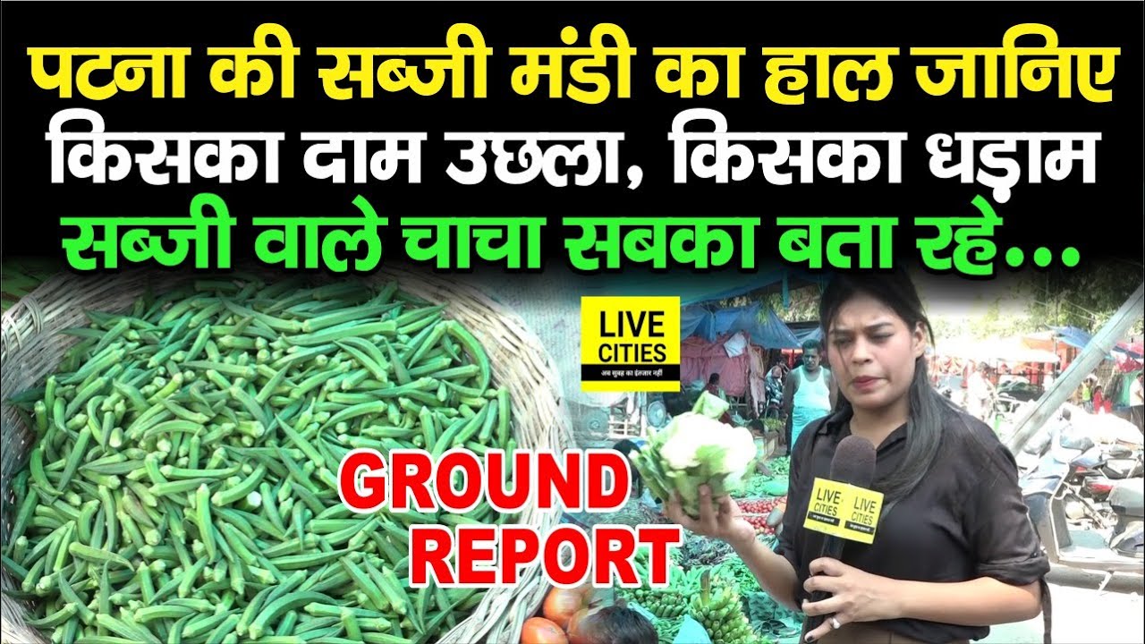 Patna की इस Sabzi Mandi का हाल जानिए, इसका भाव तो बढ़ गया है, ये एकदम सस्ता | Bihar News
