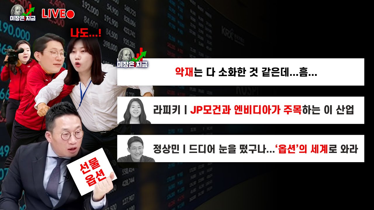 악재는 다 소화한 것 같은데...흠...ㅣ라피키 'JP모건과 엔비디아가 주목하는 이 산업'ㅣ정상민 '드디어 눈을 떴구나...옵션의 세계로 와라'