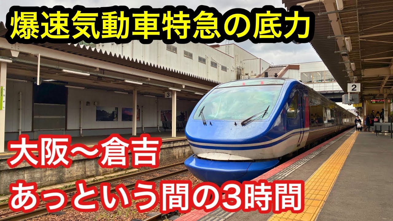 【前面展望】爆速気動車特急スーパーはくとの圧倒的な速さと利便性！地域の見所と絶景車窓を徹底解説