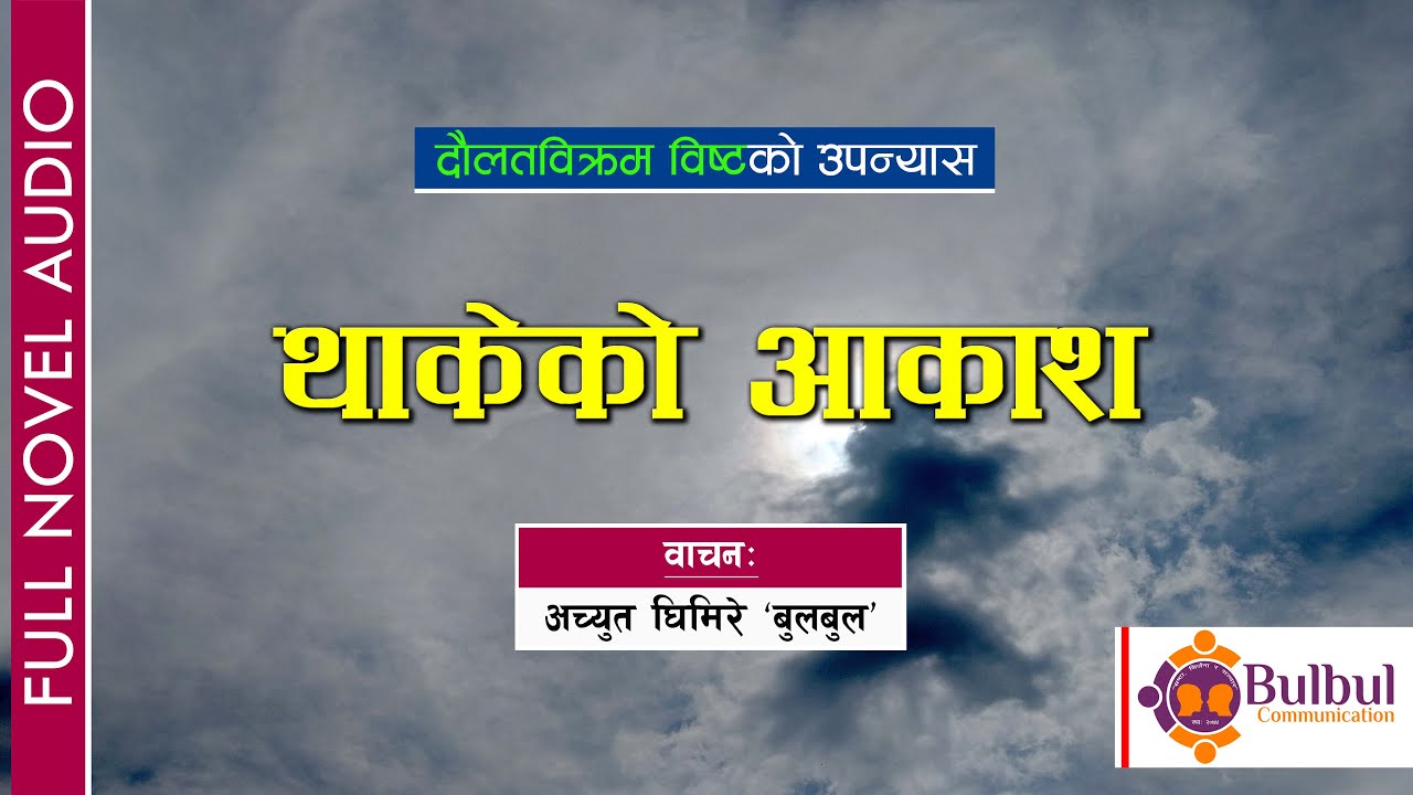 THAKEKO AAKASH | थाकेको आकाश || DAULAT BIKRAM BISTA || AUDIO BOOK || ACHYUT GHIMIRE