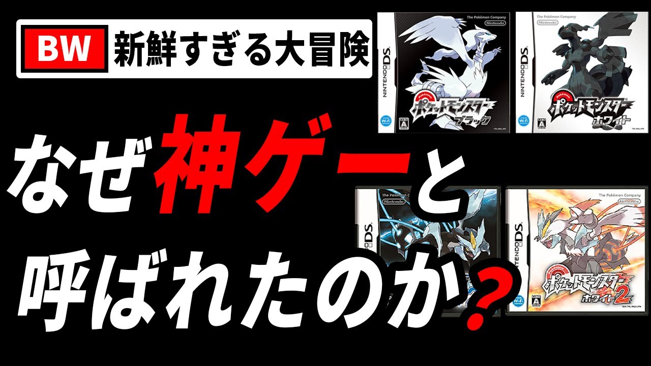 リメイクが待望されているBWの魅力を徹底解説！【ポケモンBW】