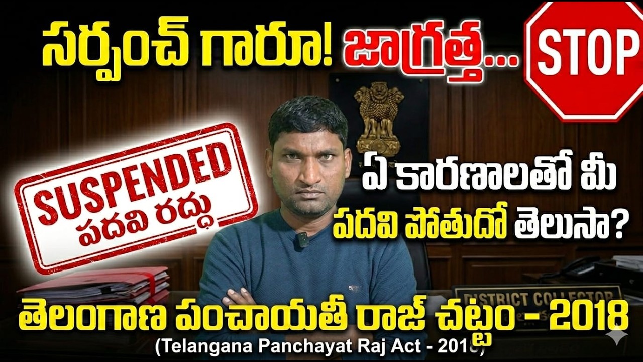సర్పంచ్‌లు జాగ్రత్త! ఈ తప్పులు చేస్తే మీ పదవి ఊడినట్టే! | Telangana Panchayati Raj Act Section 37
