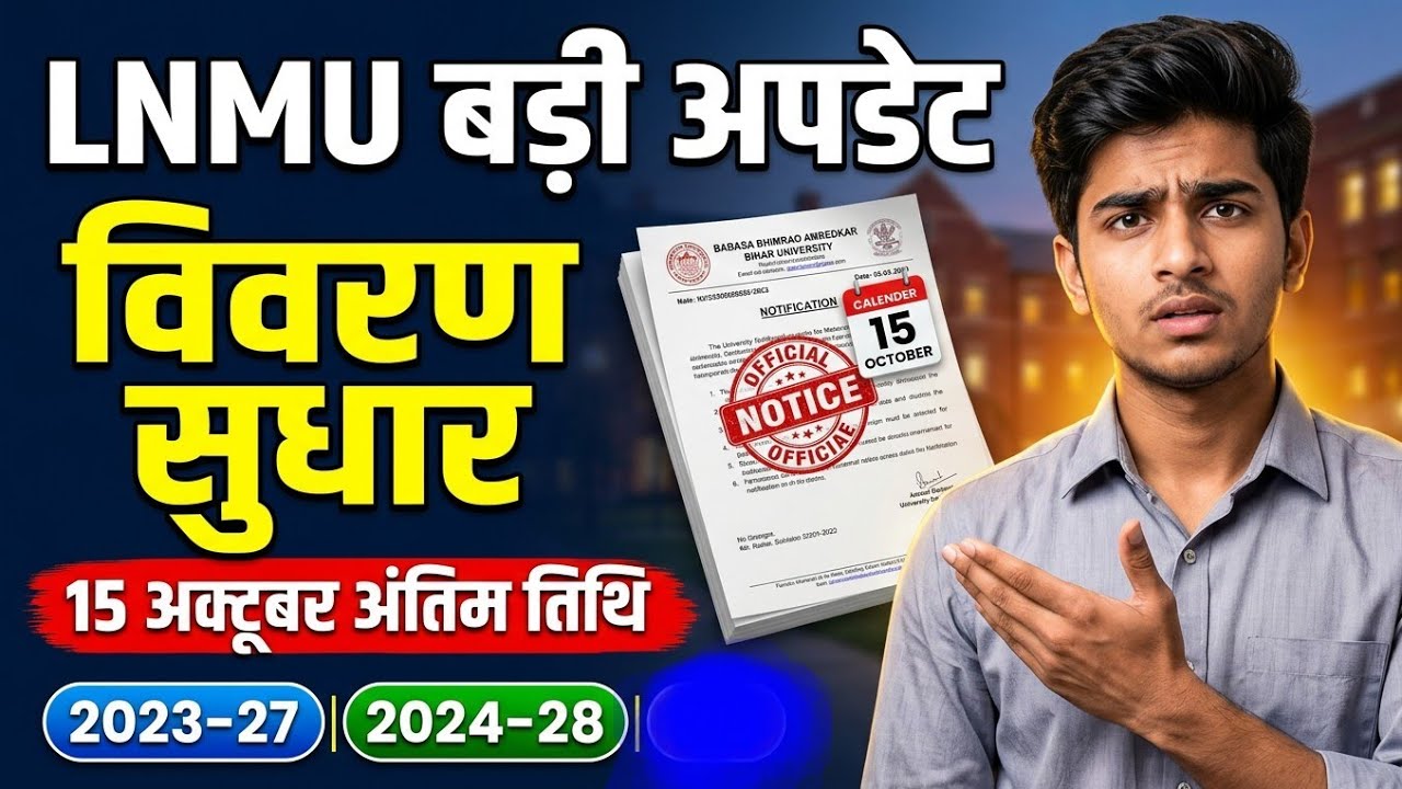 LNMU Form में गलती है तो सुधार कैसे करें? | Correction Notice 2026
