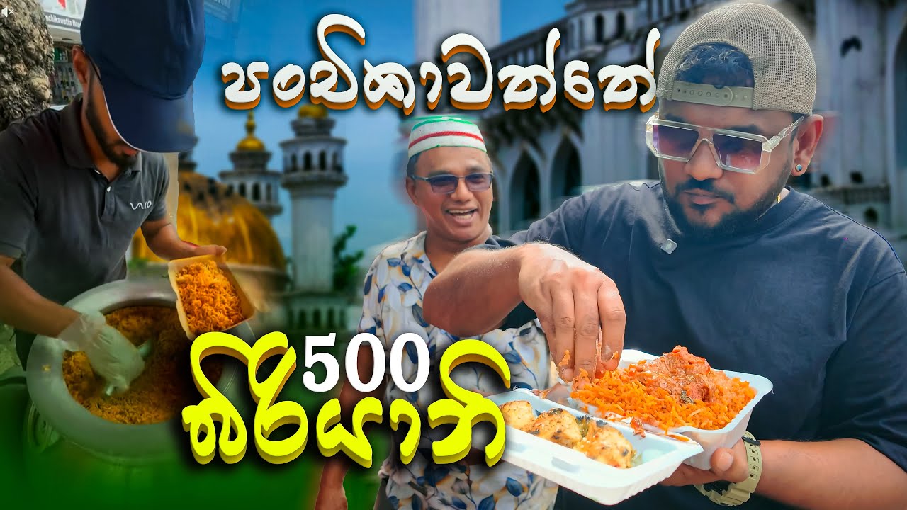 පංචිකාවත්තේ නානාගේ Dum Biriyani රැපියල් 500/= 🖤🇱🇰🙌