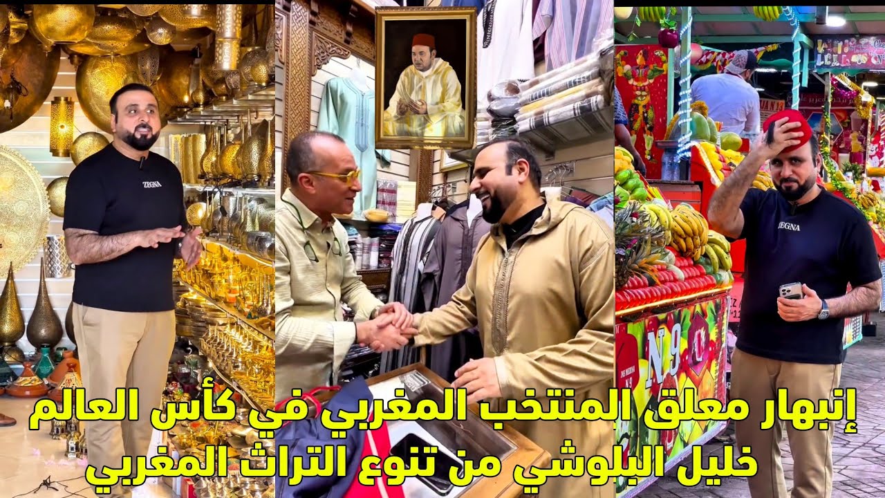 إنبهار معلق المنتخب المغربي في كأس العالم خليل البلوشي من تنوع التراث المغربي 😱