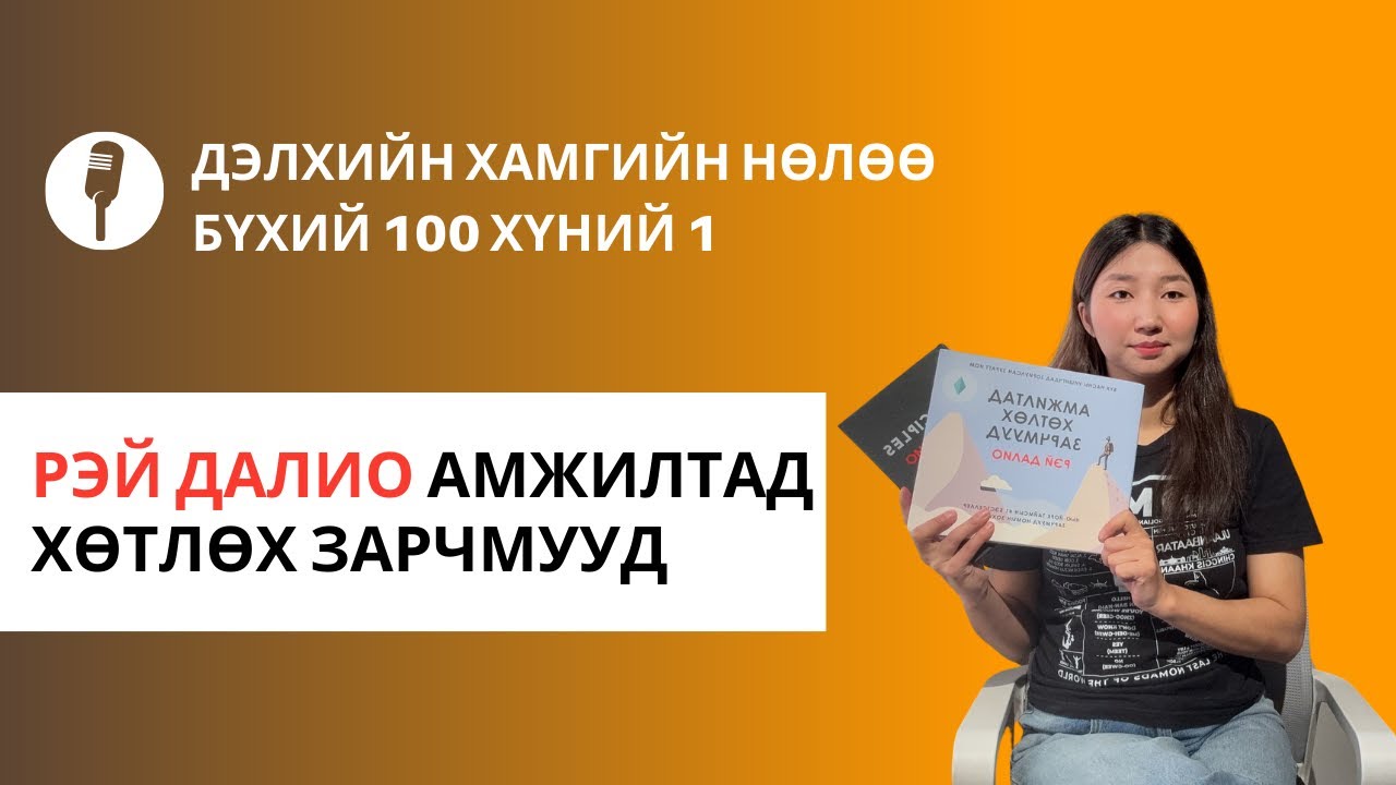 Дэлхийн хамгийн нөлөө бүхий 100 хүний 1 / Рэй Далио түүний зарчмууд 