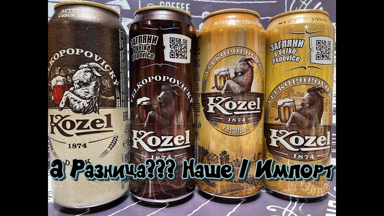 Велкопоповицкий Козел. А есть ли разница?